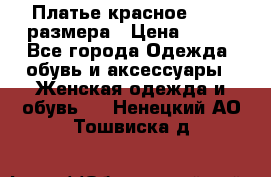 Платье красное 42-44 размера › Цена ­ 600 - Все города Одежда, обувь и аксессуары » Женская одежда и обувь   . Ненецкий АО,Тошвиска д.